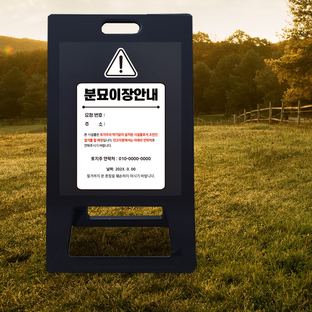 A형 입간판 블랙 분묘 이장 철거 요청