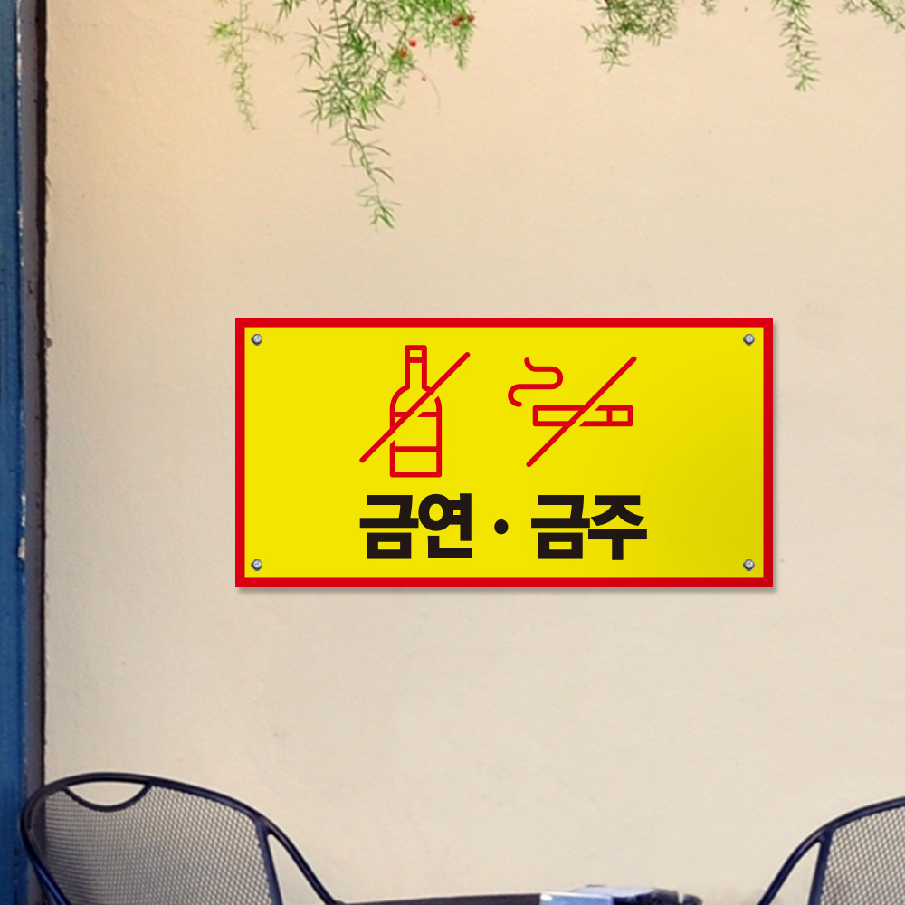 금연 금주 표지판 금연 금주 표지판