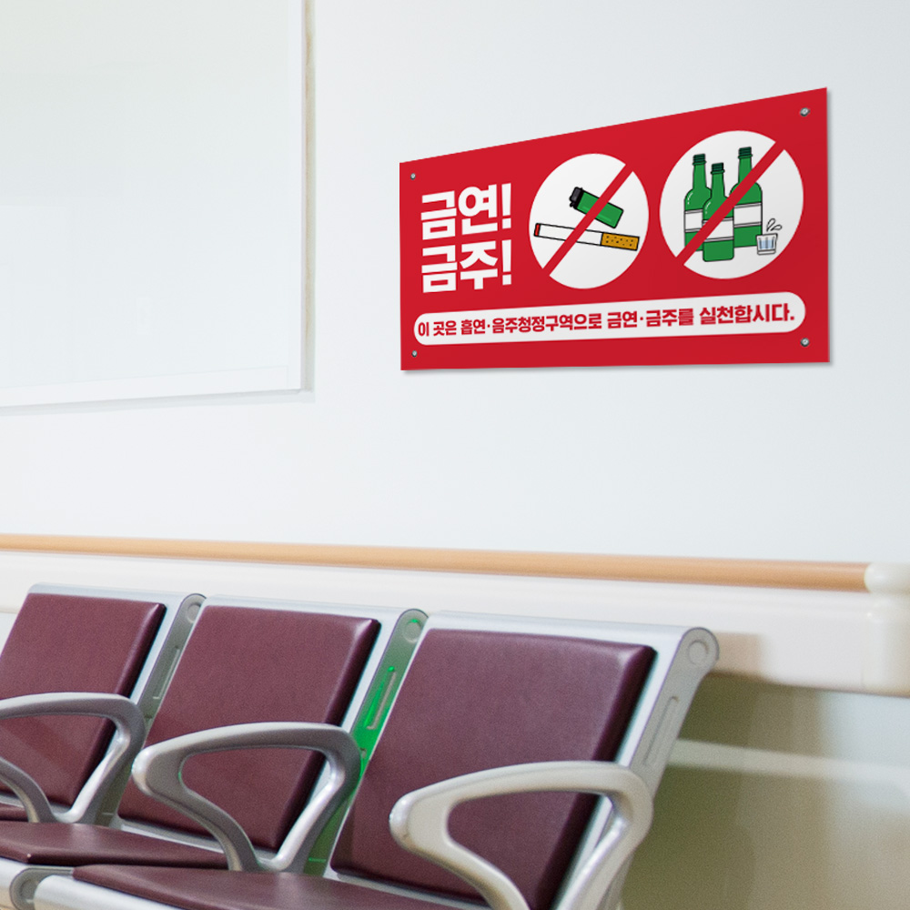 금연 금주 표지판 금연 금주 표지판