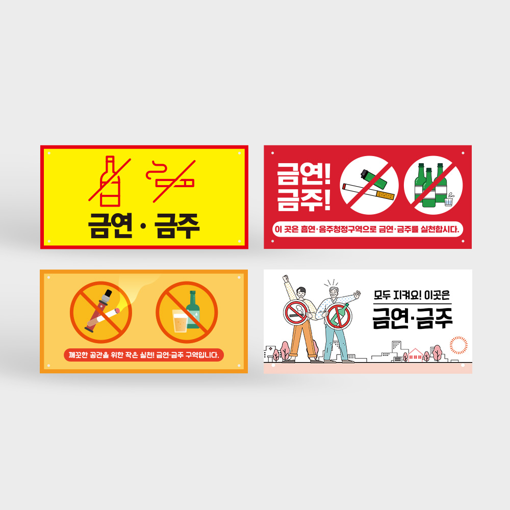 금연 금주 표지판 금연 금주 표지판