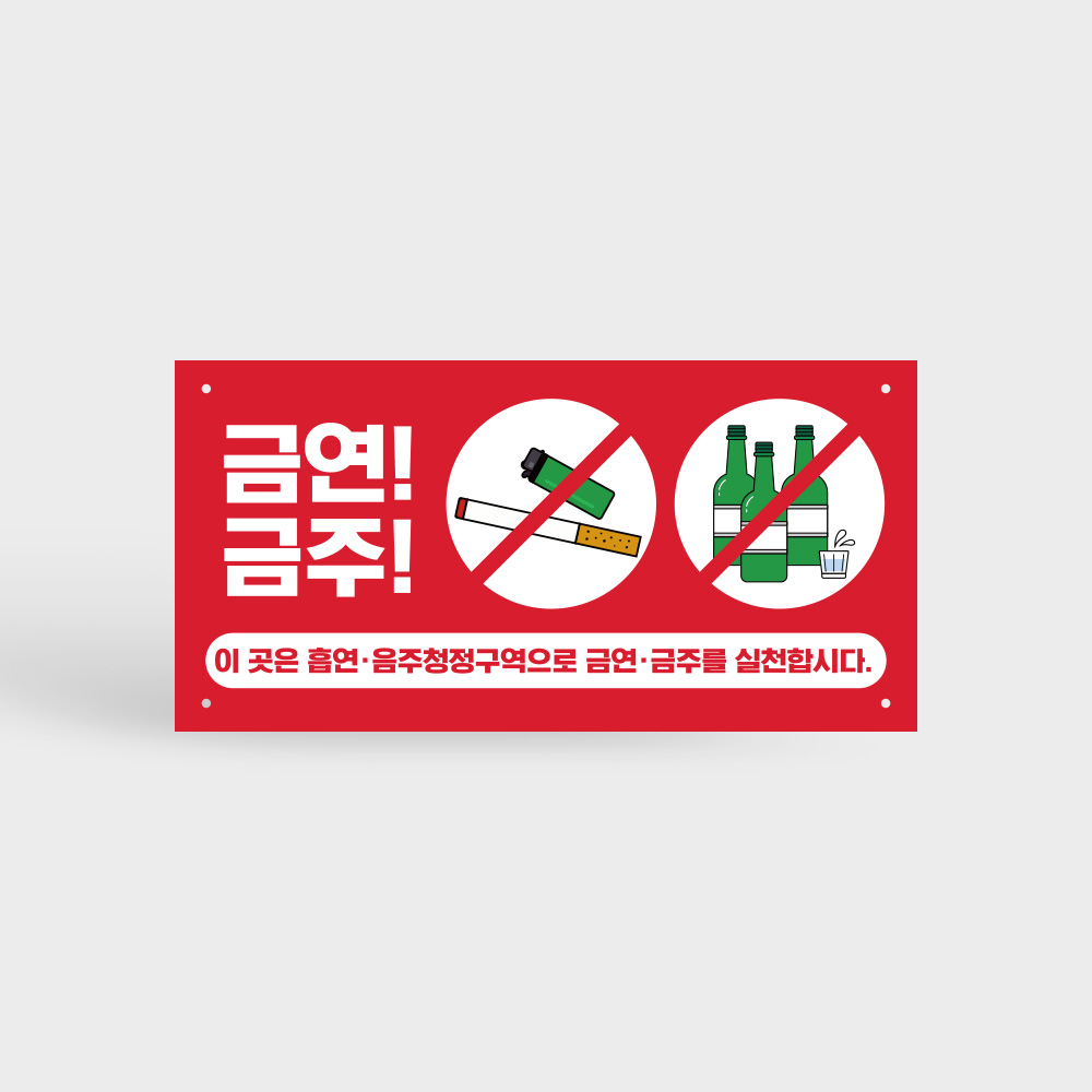 금연 금주 표지판 금연 금주 표지판