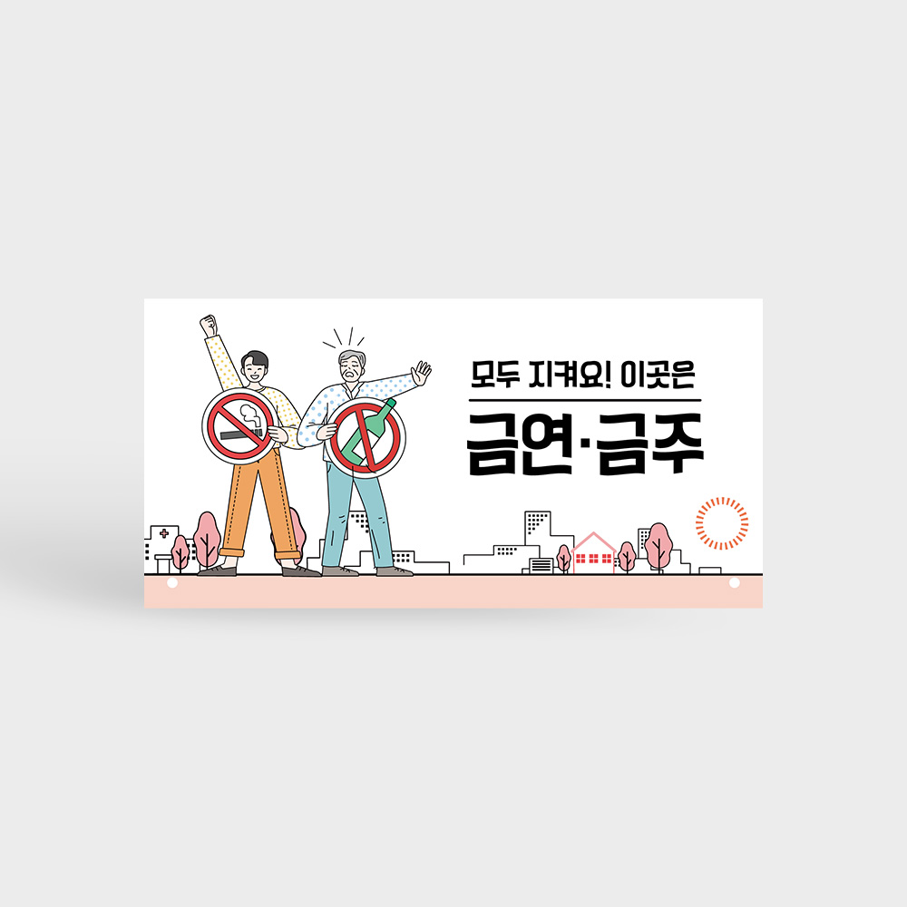 금연 금주 표지판 금연 금주 표지판