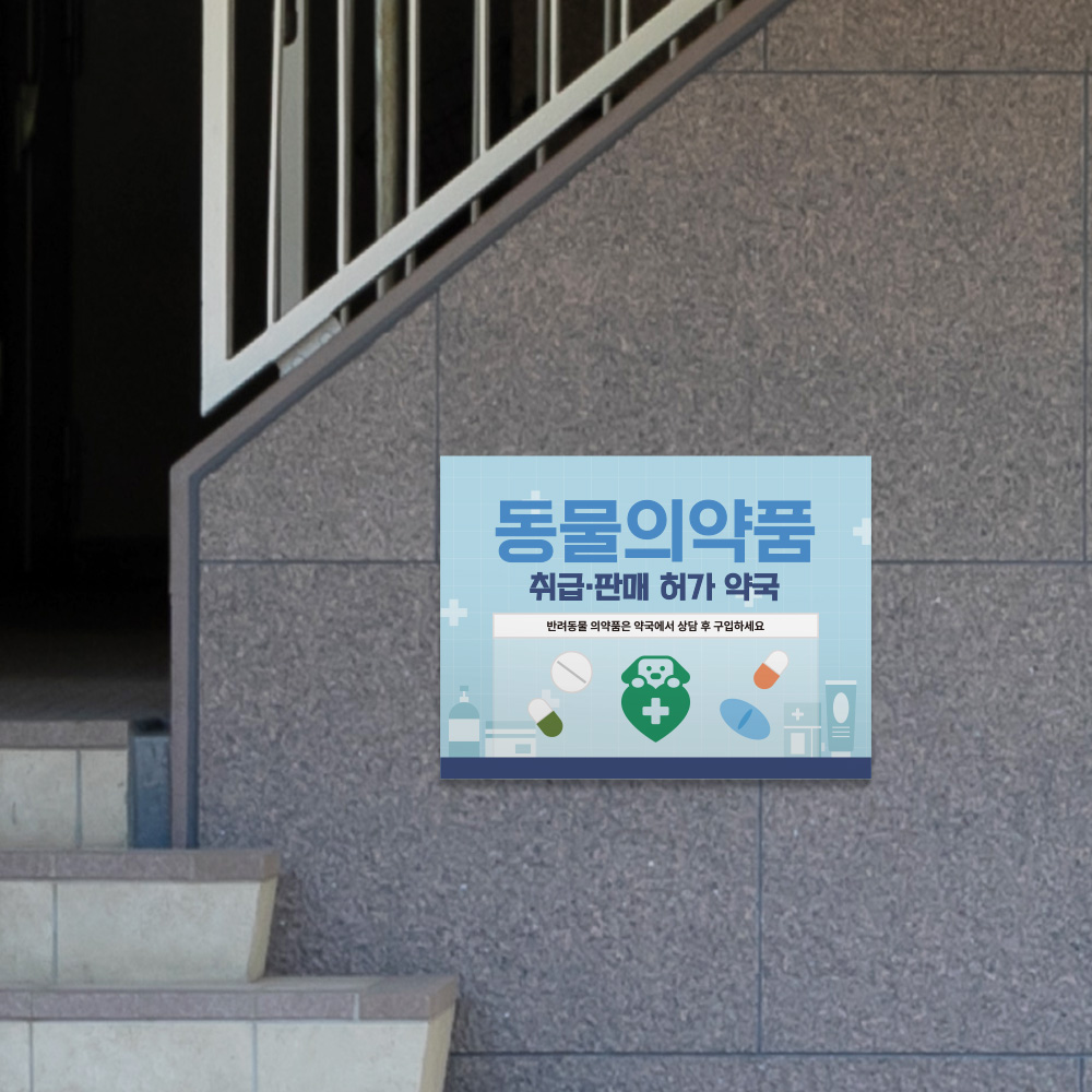 동물의약품 취급판매 약국 표지판 동물의약품 취급판매 약국 표지판