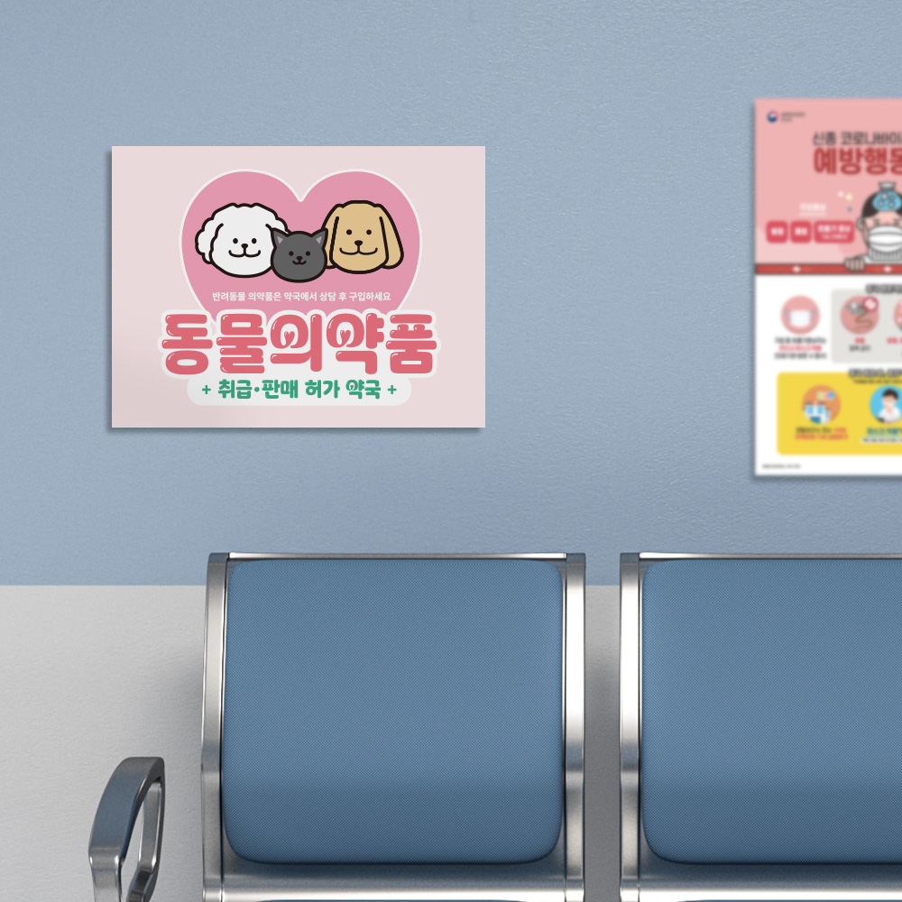 동물의약품 취급판매 약국 표지판 동물의약품 취급판매 약국 표지판