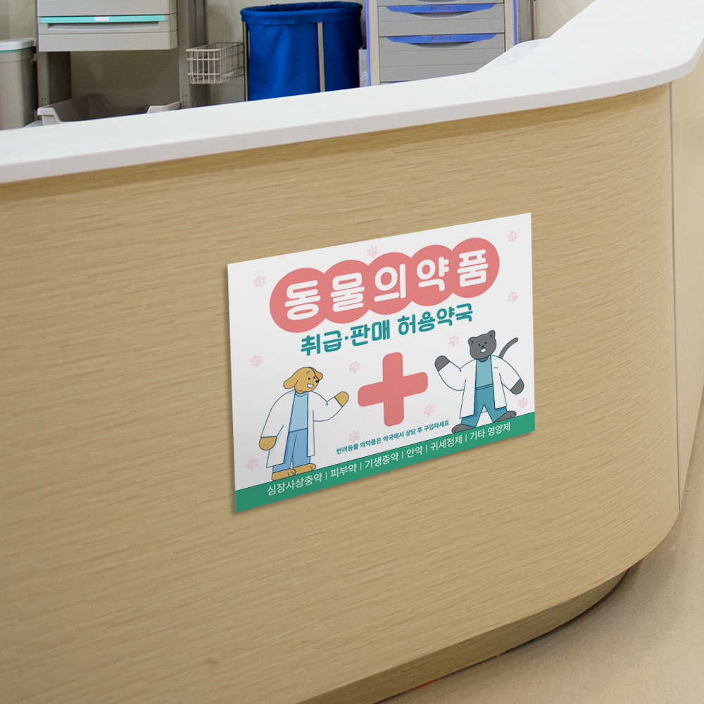 동물의약품 취급판매 약국 표지판 동물의약품 취급판매 약국 표지판