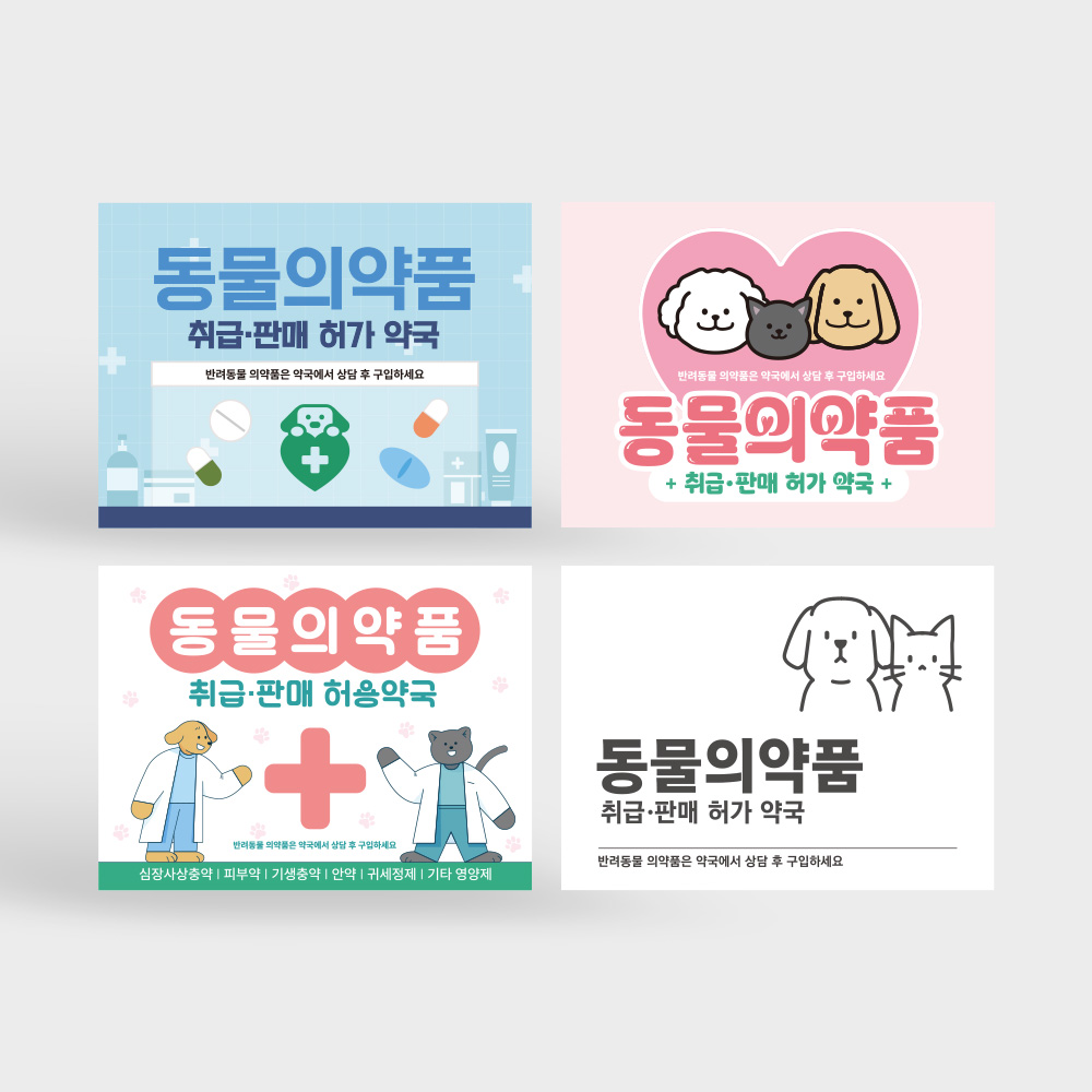 동물의약품 취급판매 약국 표지판 동물의약품 취급판매 약국 표지판