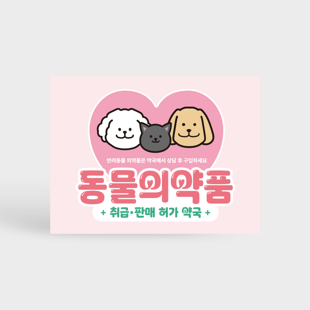 동물의약품 취급판매 약국 표지판 동물의약품 취급판매 약국 표지판