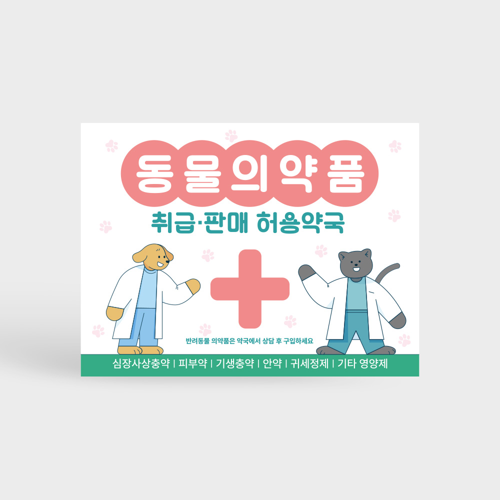 동물의약품 취급판매 약국 표지판 동물의약품 취급판매 약국 표지판