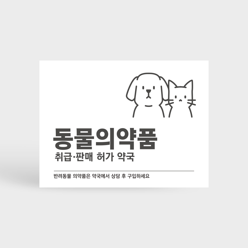 동물의약품 취급판매 약국 표지판 동물의약품 취급판매 약국 표지판