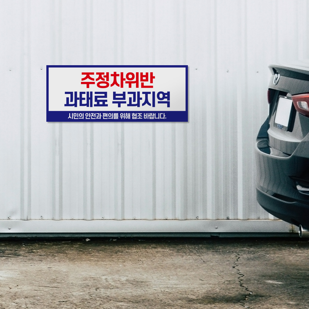 주정차 위반 과태료 부과 지역 안내판