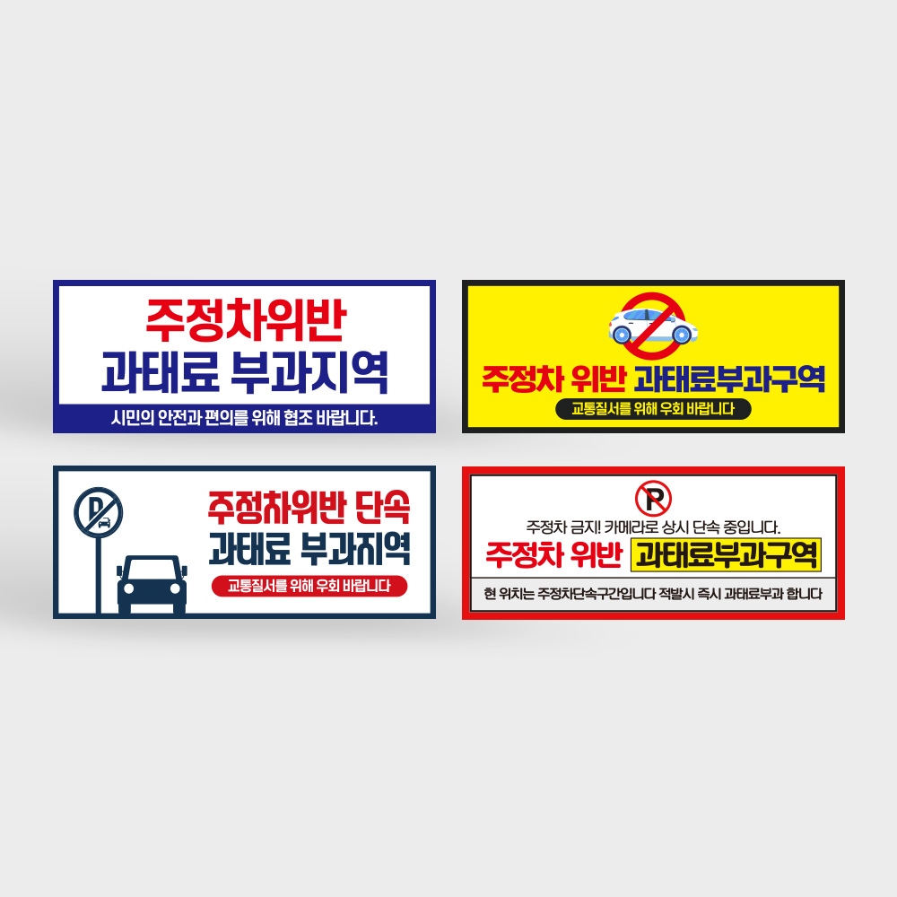 주정차 위반 과태료 부과 지역 안내판