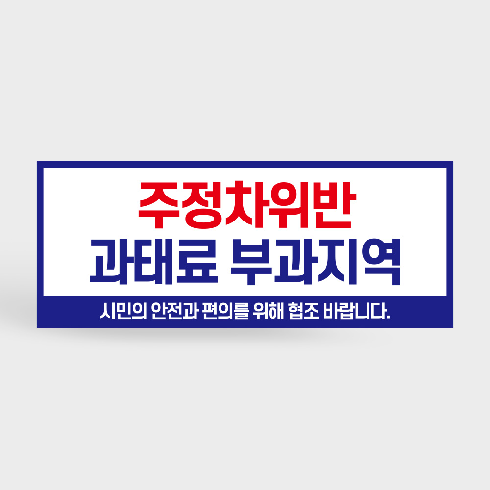 주정차 위반 과태료 부과 지역 안내판