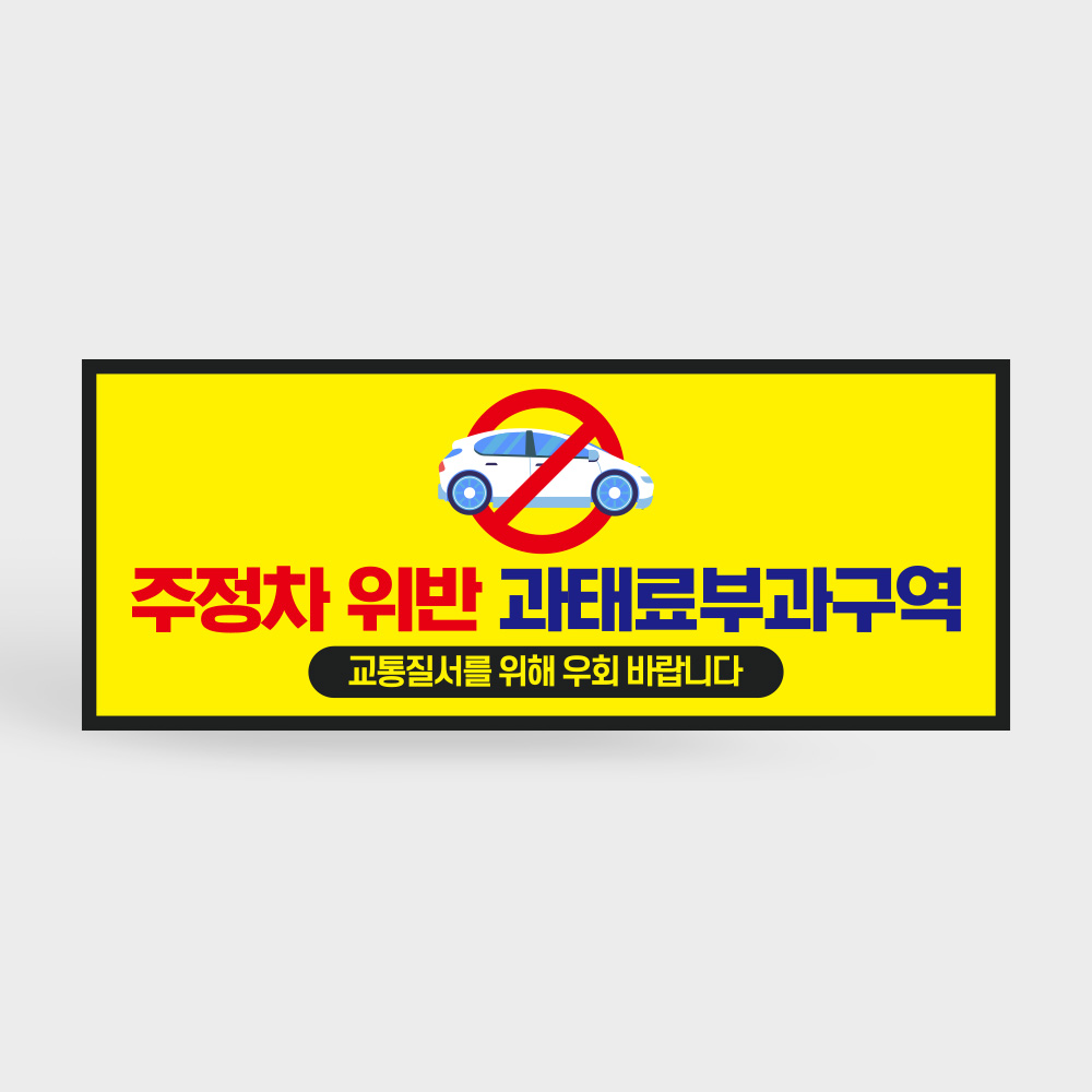 주정차 위반 과태료 부과 지역 안내판