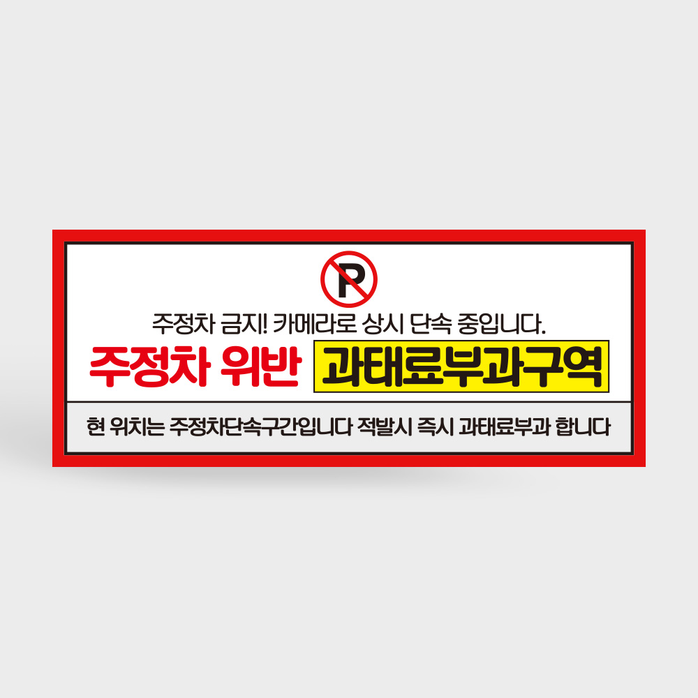 주정차 위반 과태료 부과 지역 안내판