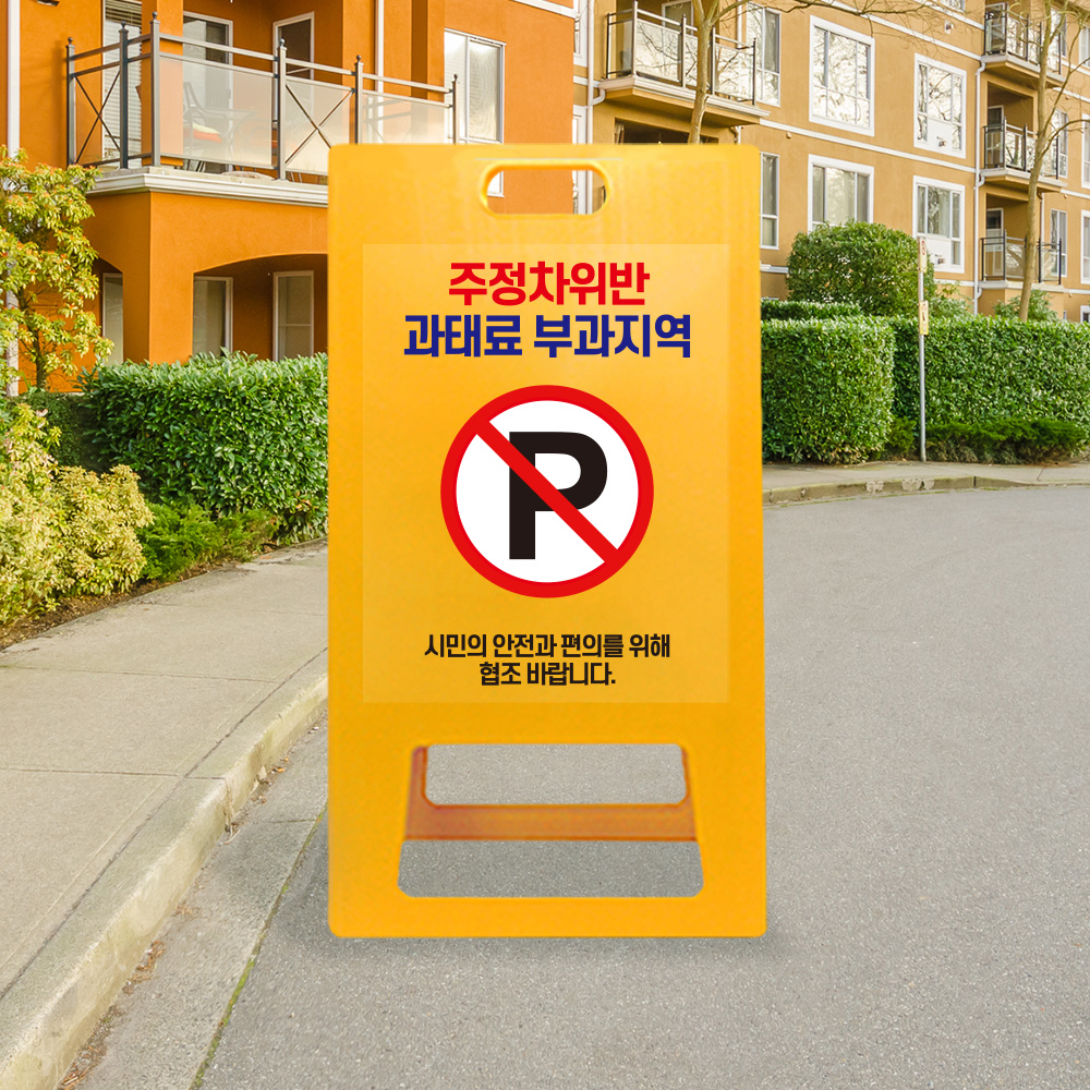 A형 입간판 노랑 주정차 위반 과태료 부과 지역
