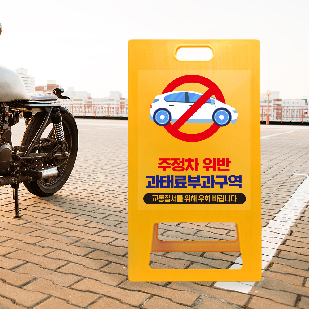 A형 입간판 노랑 주정차 위반 과태료 부과 지역