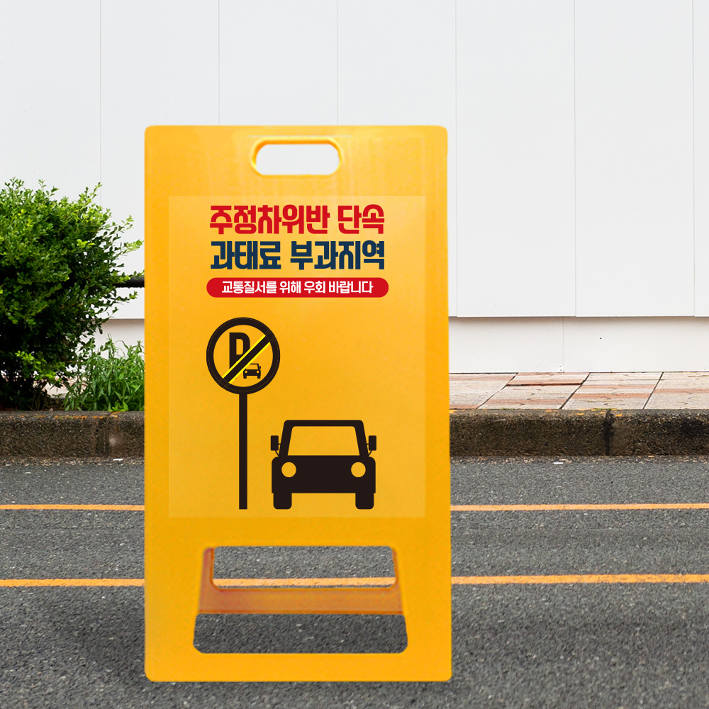 A형 입간판 노랑 주정차 위반 과태료 부과 지역