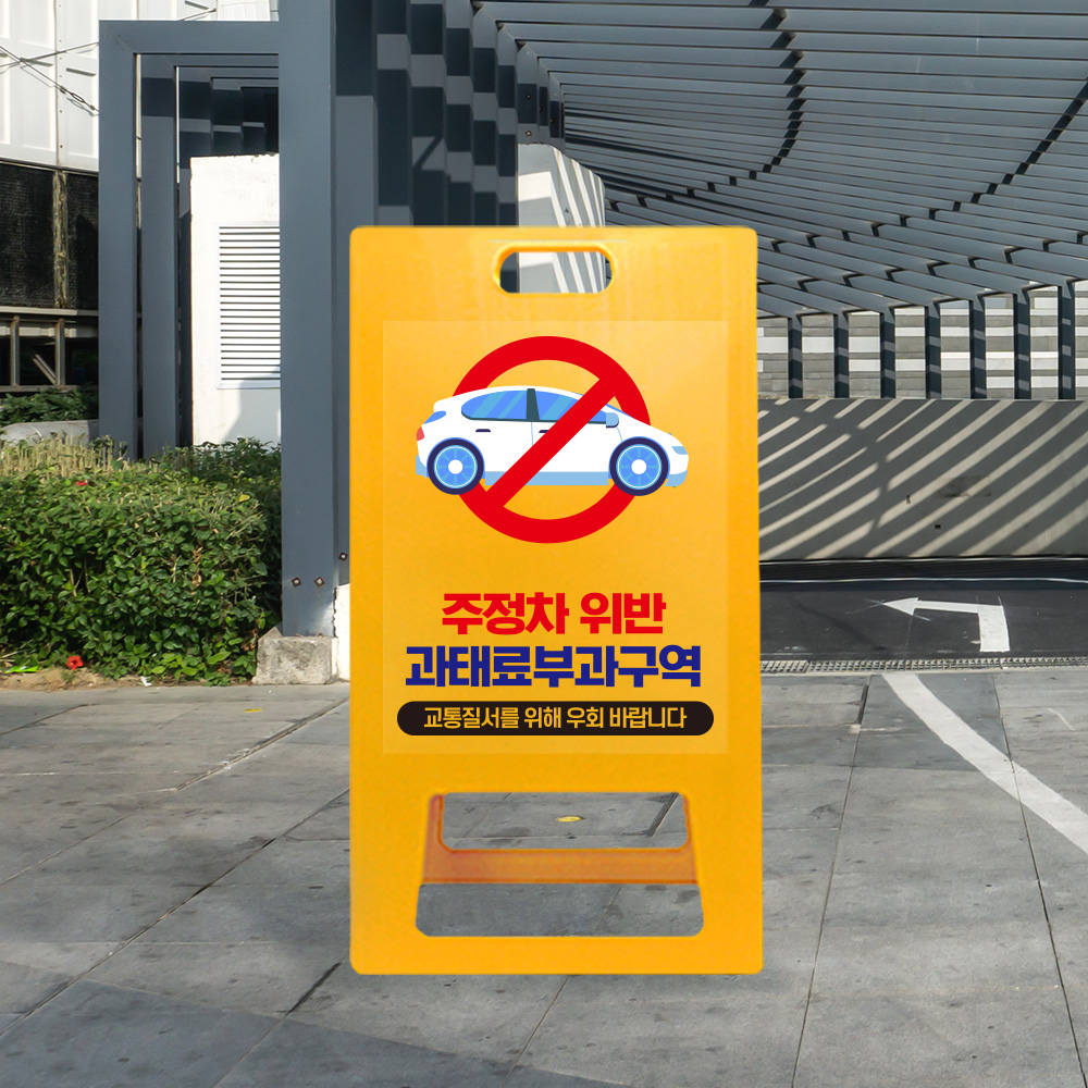 A형 입간판 노랑 주정차 위반 과태료 부과 지역
