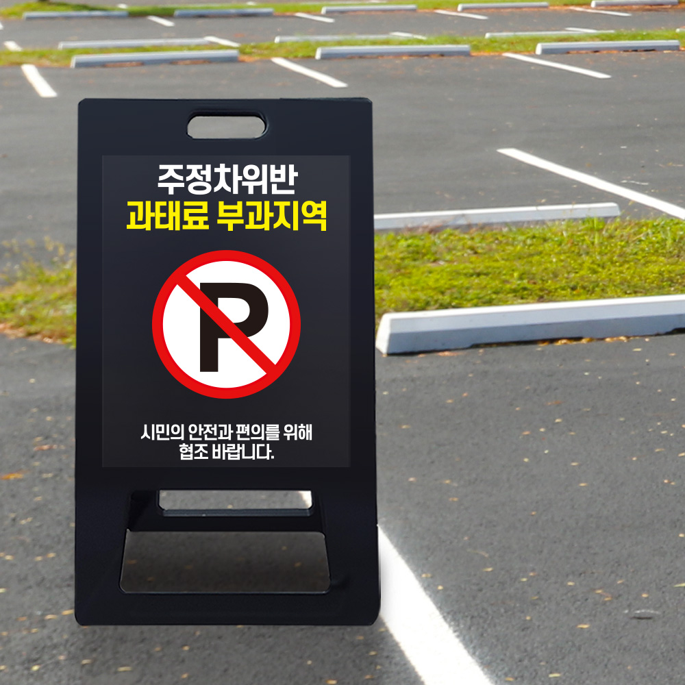 A형 입간판 블랙 주정차 위반 과태료 부과 지역 A형 입간판 블랙 주정차 위반 과태료 부과 지역