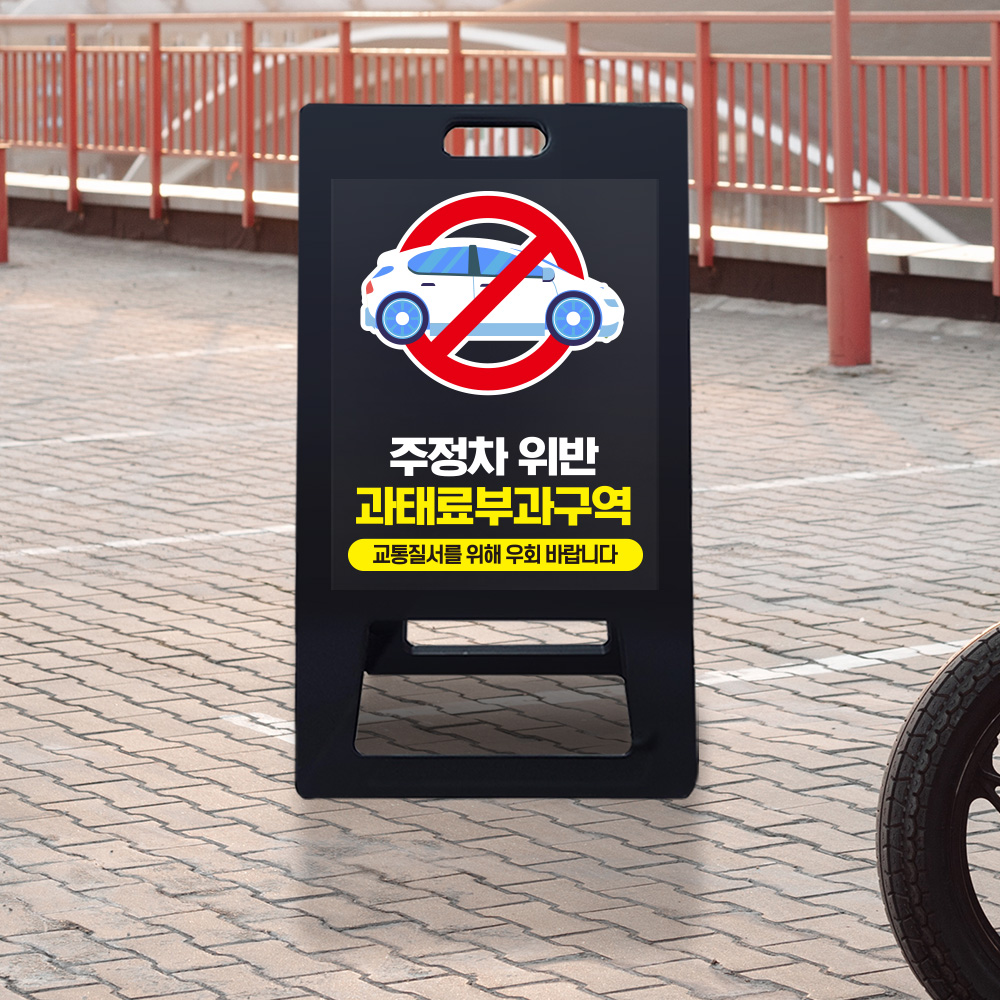 A형 입간판 블랙 주정차 위반 과태료 부과 지역 A형 입간판 블랙 주정차 위반 과태료 부과 지역