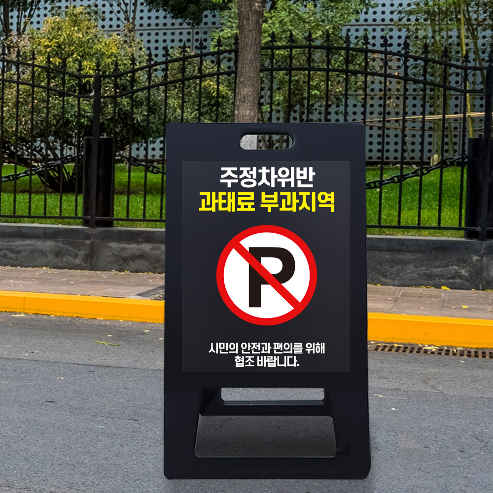 A형 입간판 블랙 주정차 위반 과태료 부과 지역 A형 입간판 블랙 주정차 위반 과태료 부과 지역