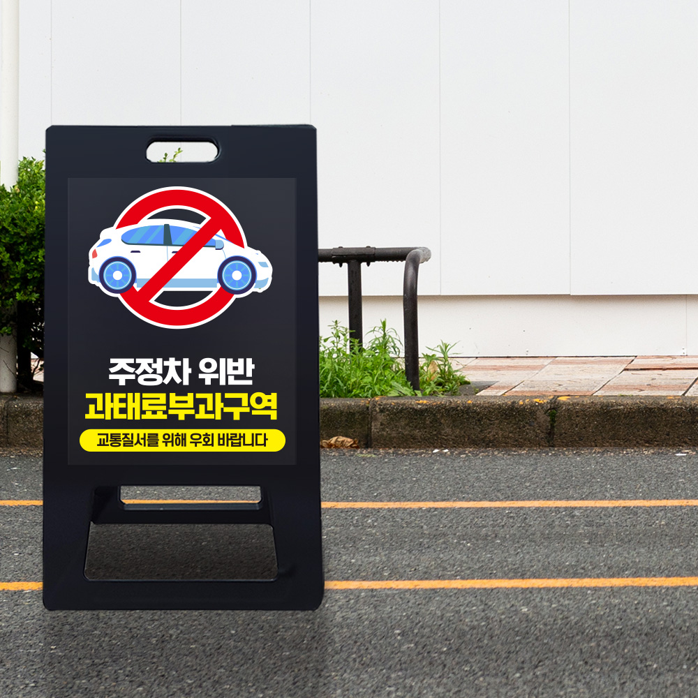 A형 입간판 블랙 주정차 위반 과태료 부과 지역 A형 입간판 블랙 주정차 위반 과태료 부과 지역