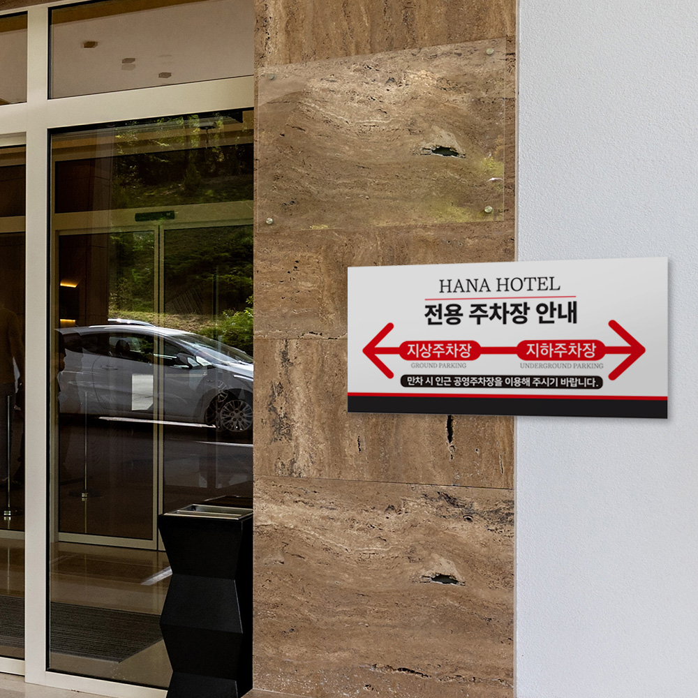 건물 지상 지하 주차장 안내판