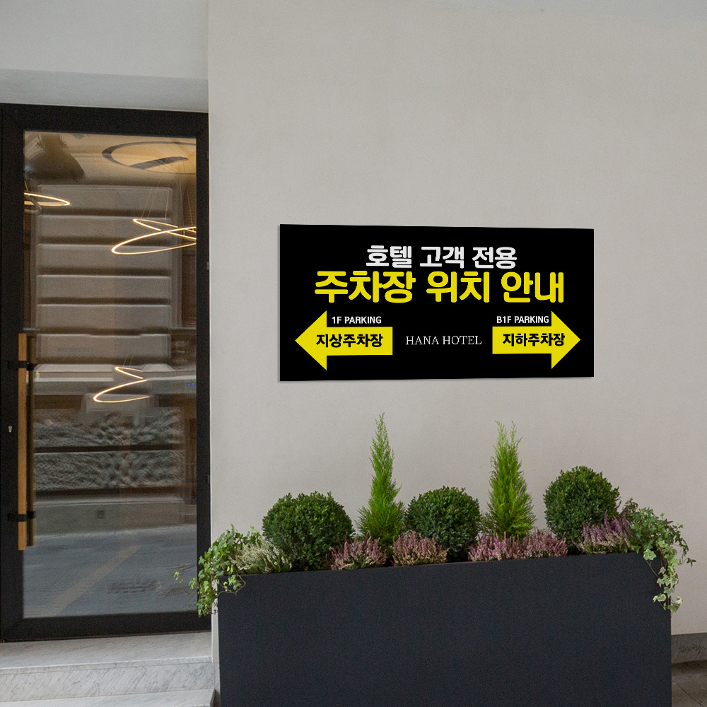 건물 지상 지하 주차장 안내판