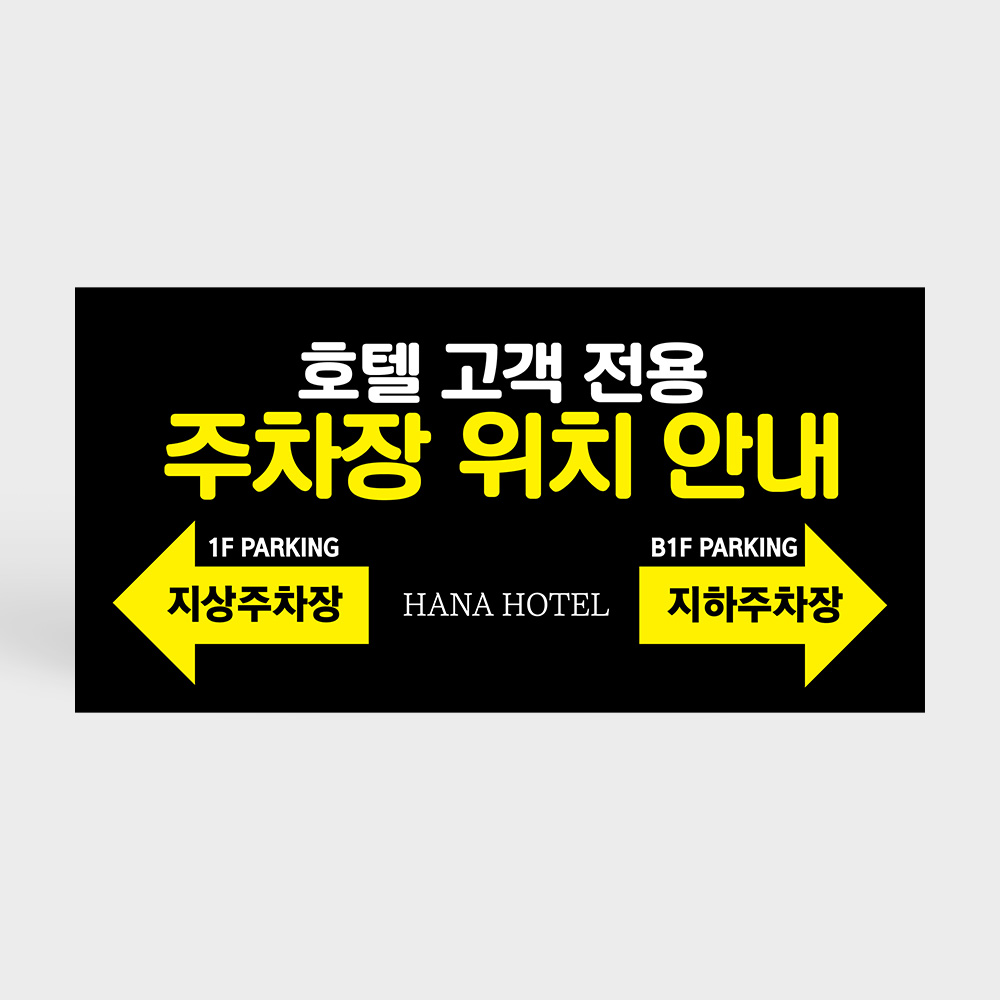 건물 지상 지하 주차장 안내판