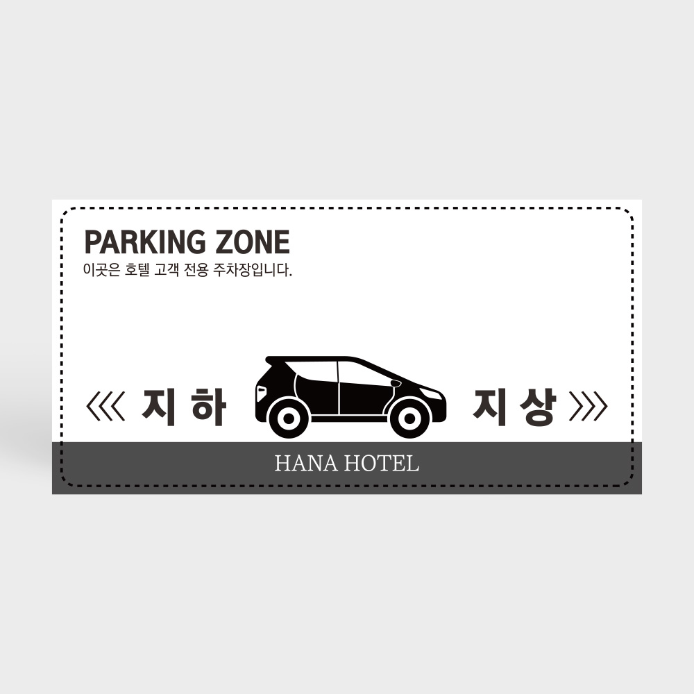 건물 지상 지하 주차장 안내판