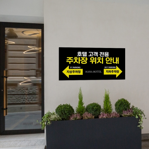 건물 지상 지하 주차장 안내판