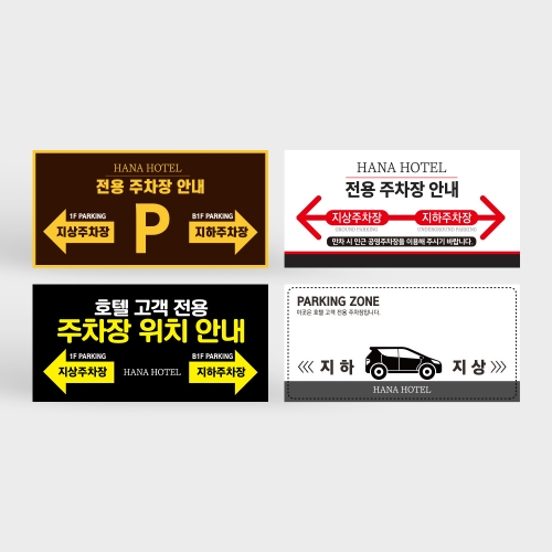 건물 지상 지하 주차장 안내판