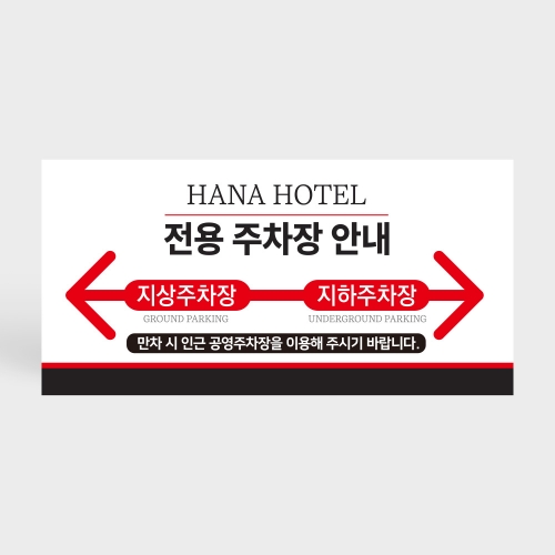 건물 지상 지하 주차장 안내판