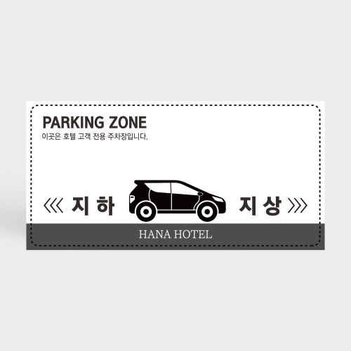 건물 지상 지하 주차장 안내판