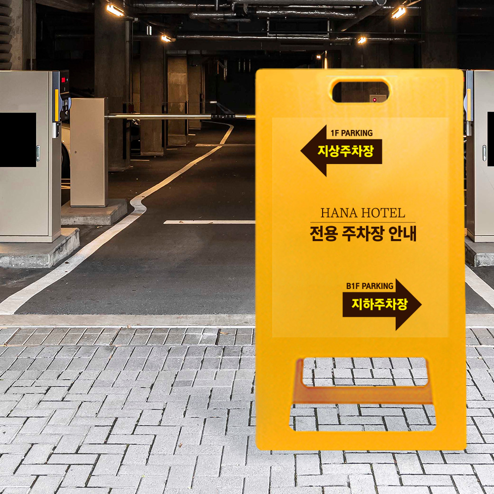 A형 입간판 노랑 건물 지상 지하 주차장 A형 입간판 노랑 건물 지상 지하 주차장