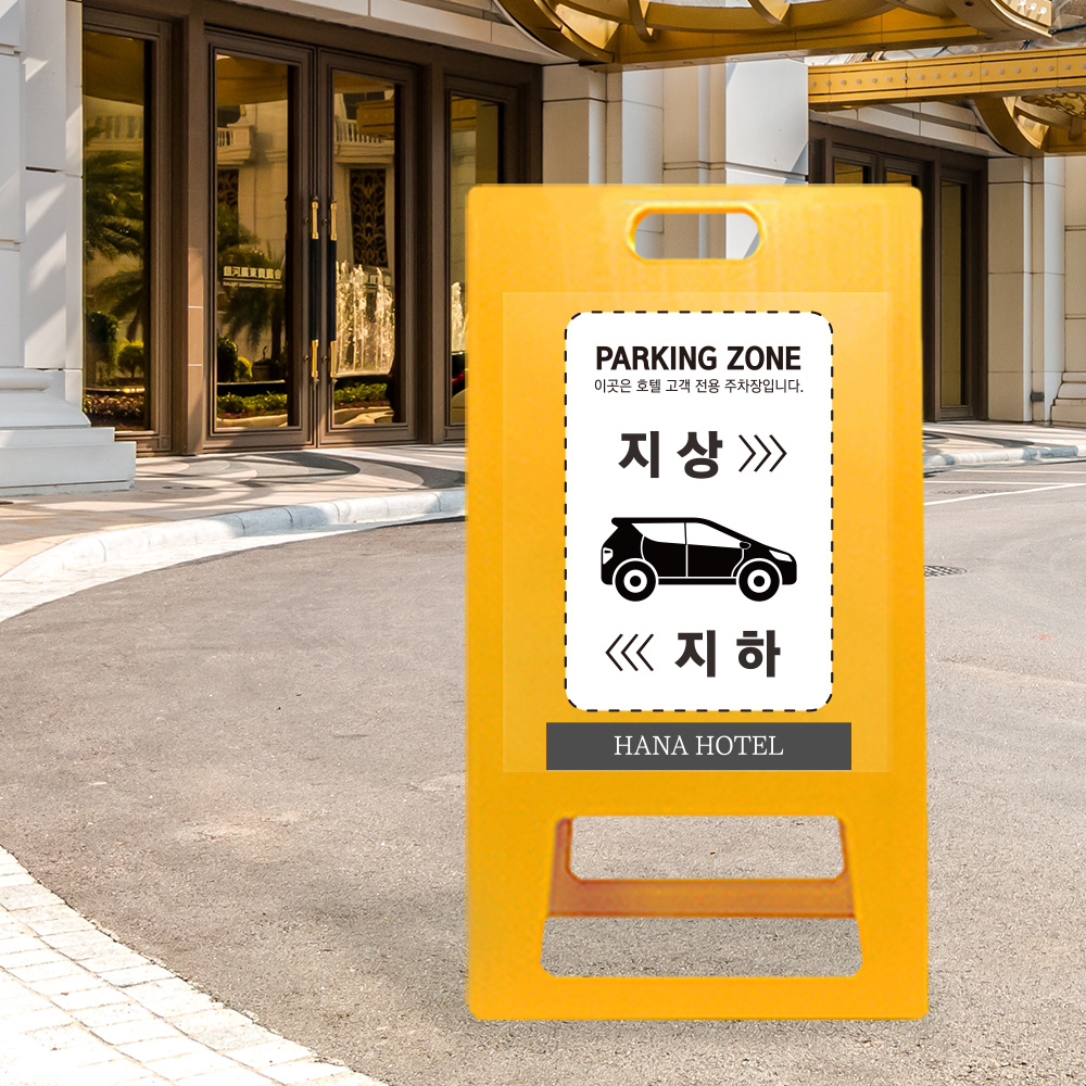 A형 입간판 노랑 건물 지상 지하 주차장 A형 입간판 노랑 건물 지상 지하 주차장