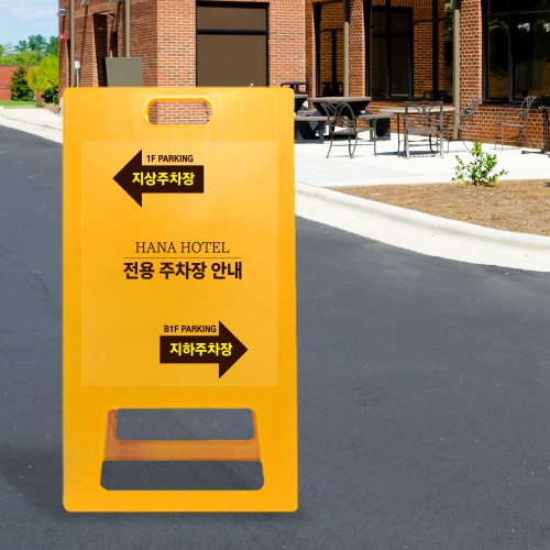 A형 입간판 노랑 건물 지상 지하 주차장
