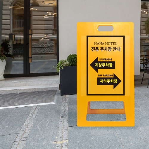 A형 입간판 노랑 건물 지상 지하 주차장