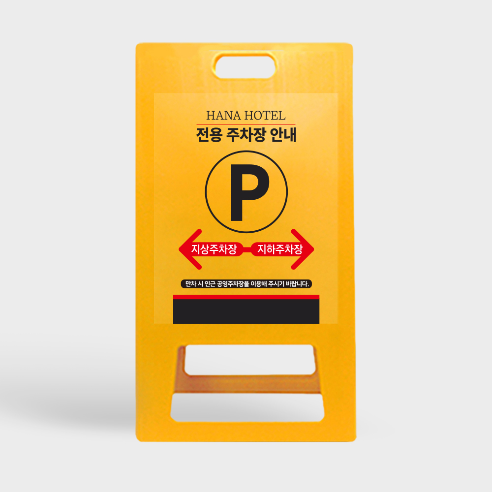 A형 입간판 노랑 건물 지상 지하 주차장