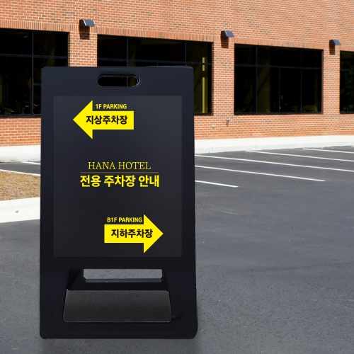 A형 입간판 블랙 건물 지상 지하 주차장