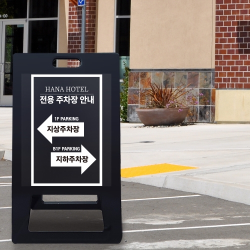 A형 입간판 블랙 건물 지상 지하 주차장