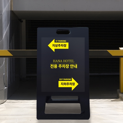 A형 입간판 블랙 건물 지상 지하 주차장
