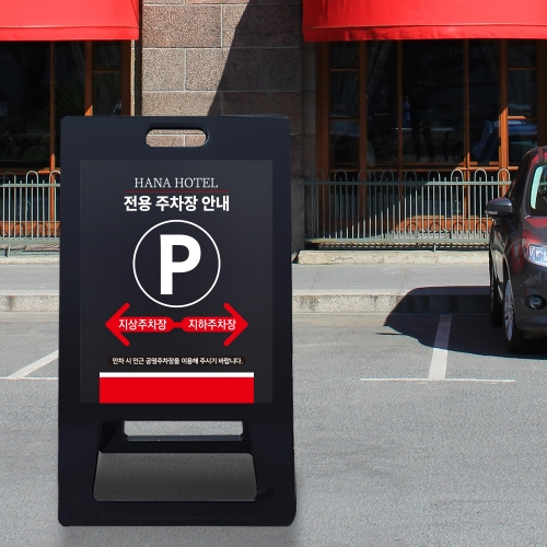 A형 입간판 블랙 건물 지상 지하 주차장