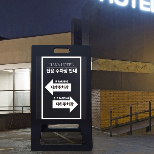 A형 입간판 블랙 건물 지상 지하 주차장