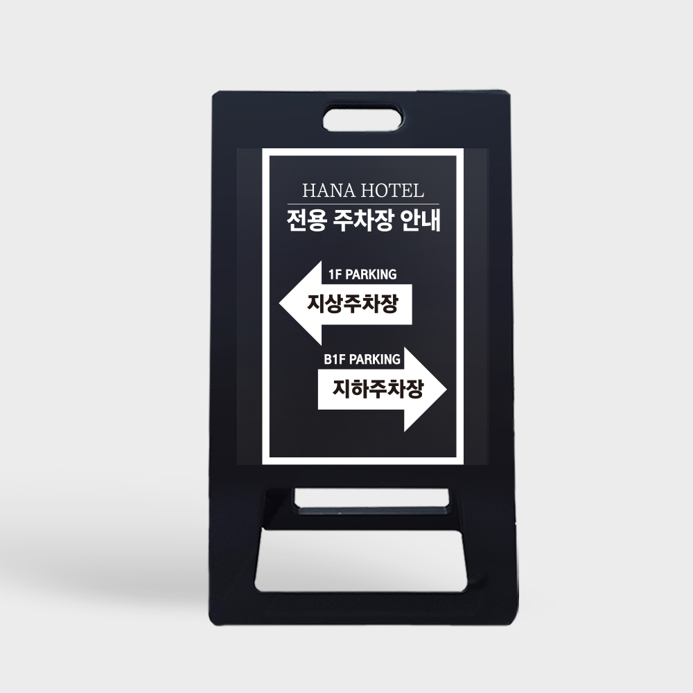 A형 입간판 블랙 건물 지상 지하 주차장