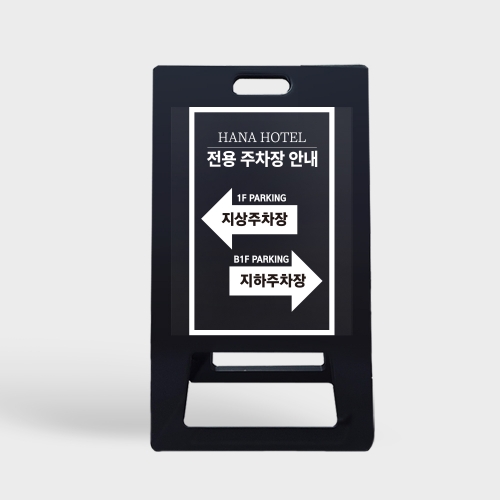 A형 입간판 블랙 건물 지상 지하 주차장