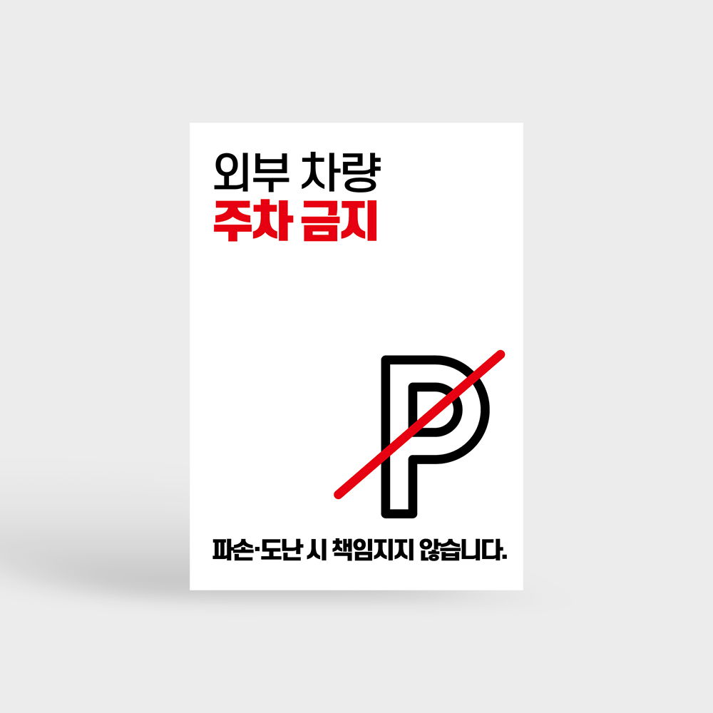 외부차량 주차금지 안내판