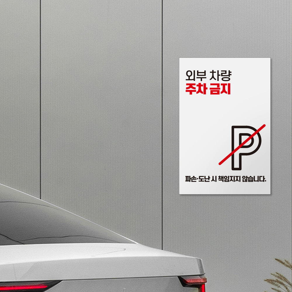외부차량 주차금지 안내판