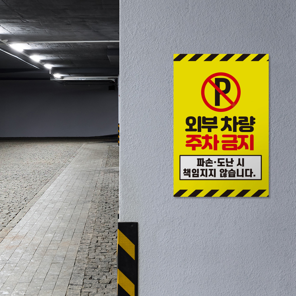 외부차량 주차금지 안내판