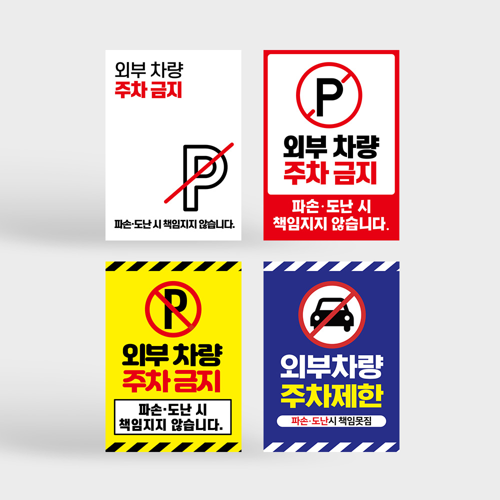 외부차량 주차금지 안내판